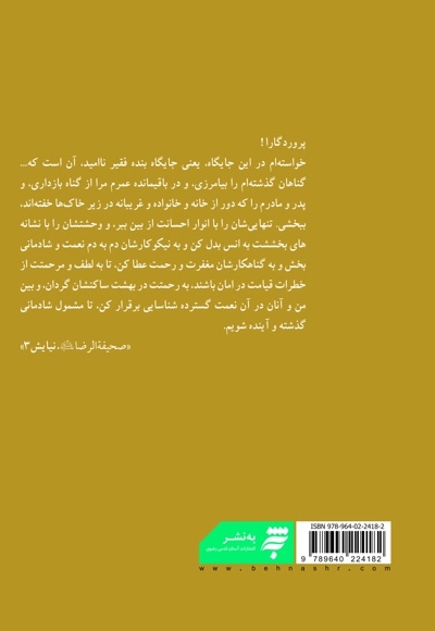 نیایش های رضوی(88 مناجات از امام رضا)